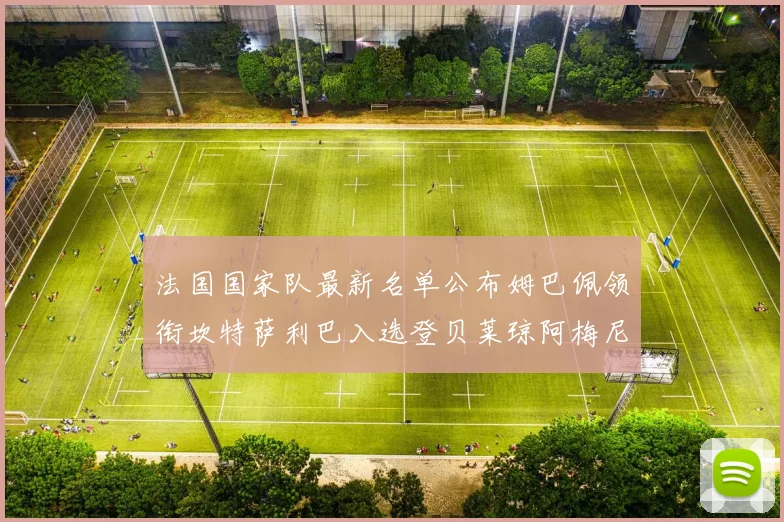 法国国家队最新名单公布姆巴佩领衔坎特萨利巴入选登贝莱琼阿梅尼因伤缺席