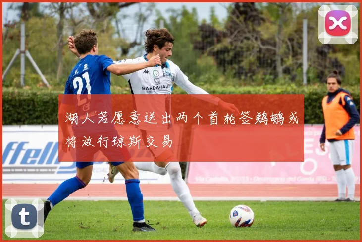 湖人若愿意送出两个首轮签鹈鹕或将放行琼斯交易