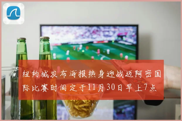 纽约城发布海报热身迎战迈阿密国际比赛时间定于11月30日早上7点
