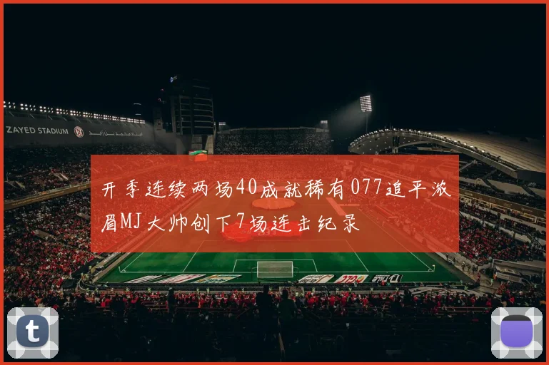开季连续两场40成就稀有077追平浓眉MJ大帅创下7场连击纪录