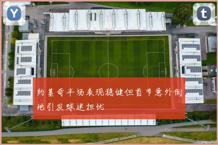 约基奇半场表现稳健但首节意外倒地引发球迷担忧