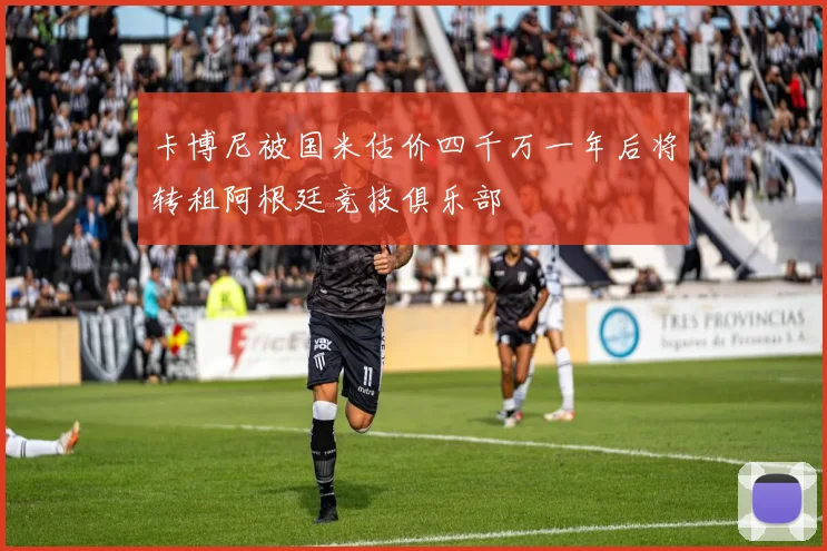 卡博尼被国米估价四千万一年后将转租阿根廷竞技俱乐部