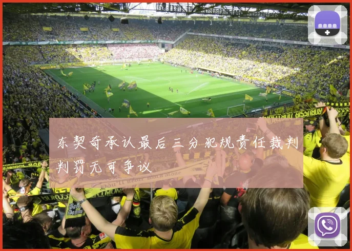 东契奇承认最后三分犯规责任裁判判罚无可争议