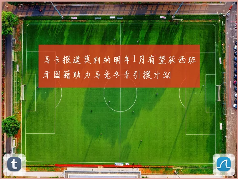马卡报道莫利纳明年1月有望获西班牙国籍助力马竞冬季引援计划