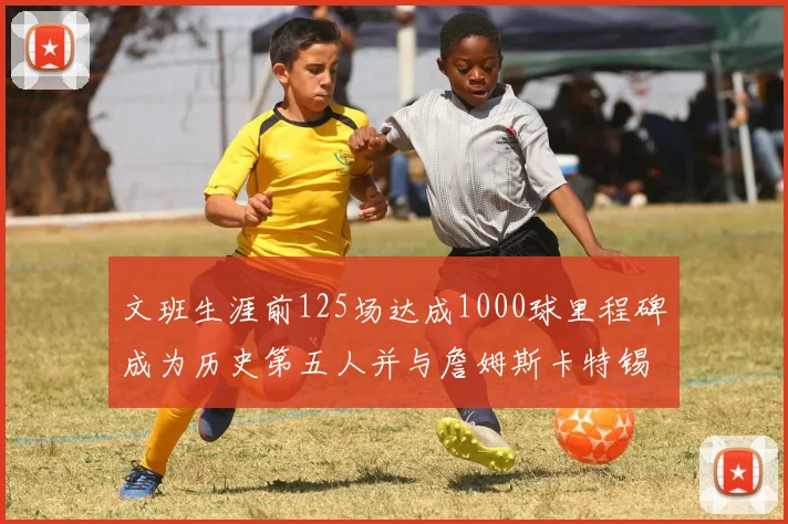 文班生涯前125场达成1000球里程碑成为历史第五人并与詹姆斯卡特锡安齐名