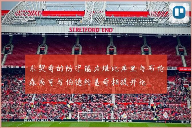东契奇的防守能力堪比库里与布伦森或可与伯德约基奇相提并论